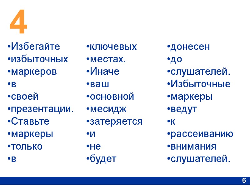 4 6 Избегайте  избыточных  маркеров  в  своей презентации. Ставьте маркеры